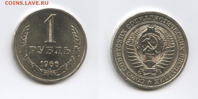 1 рубль 1966 года.До 29 октября 2014 года.22-01 МСК - Изображение 444478-horz