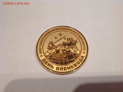 Жетон ЯНАО " день оленевода " - image