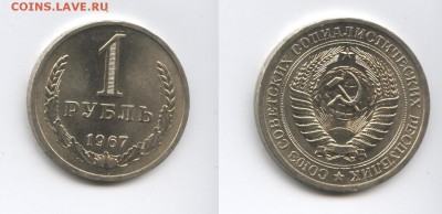 1 рубль 1967 года.До 29 октября 2014 года.22-01 МСК - Изображение 444480-horz
