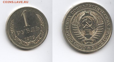 1 рубль 1979 года.До 29 октября 2014 года.22-01 МСК - Изображение 444486-horz