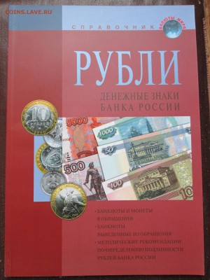 Справочник "Рубли РФ" до 30.10 в 22.00 мск - IMG_1457.JPG