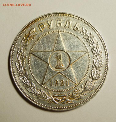 1 рубль 1921г. А.Г - DSC06154