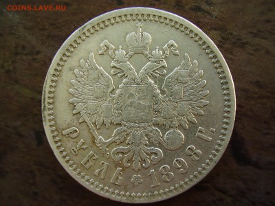 1 рубль 1898г. (АГ) до 1.11.2014 - P8070045.JPG