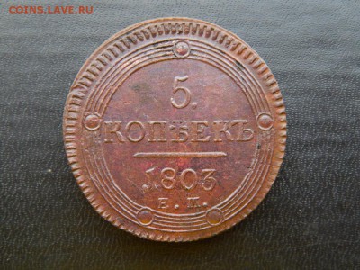 5 копеек 1803 ем. Отличный. Блеск. Кладовой. Оценка - DSCN5488.JPG