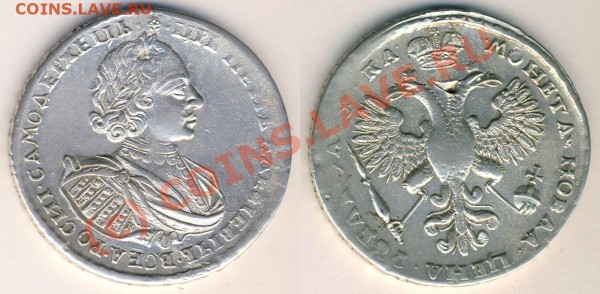 Рубль 1721 года - Peter-1721-holed