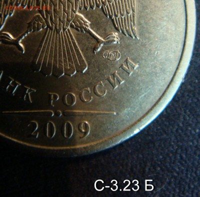 1 рубль 2009 СПМД  С- 3.23  В и Б  подтверждение - с-3.32 б