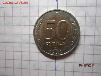 50 рублей 1992 г ММД поворотик до 30.10 - IMG_5721.JPG