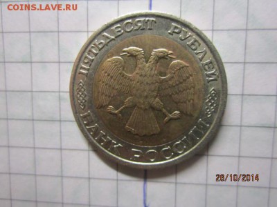 50 рублей 1992 г ММД поворотик до 30.10 - IMG_5722.JPG