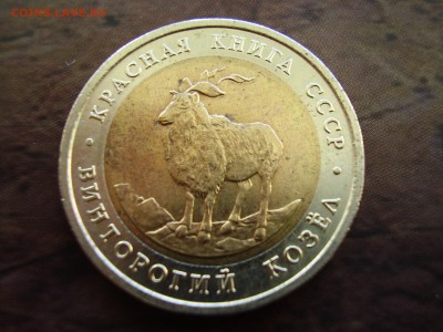 К.К. 5 рублей 1991 года "Винторогий козел" до 1.11.2014 - P8070003.JPG
