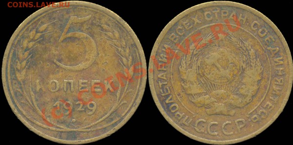5 копеек 1929 - 1957 г. До 28.04.2010 в 22:00 мск - 5копеек1929