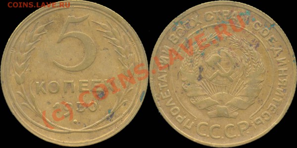 5 копеек 1929 - 1957 г. До 28.04.2010 в 22:00 мск - 5копеек1930