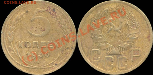 5 копеек 1929 - 1957 г. До 28.04.2010 в 22:00 мск - 5копеек1936