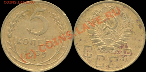 5 копеек 1929 - 1957 г. До 28.04.2010 в 22:00 мск - 5копеек1939