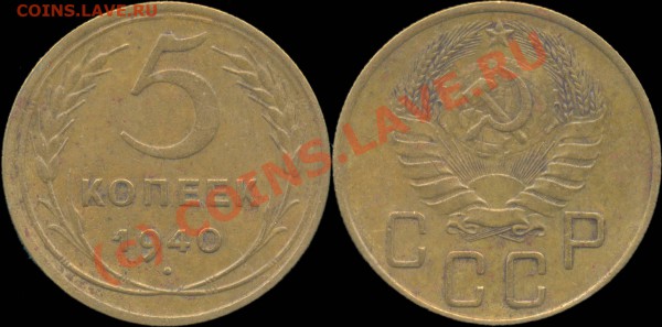 5 копеек 1929 - 1957 г. До 28.04.2010 в 22:00 мск - 5копеек1940
