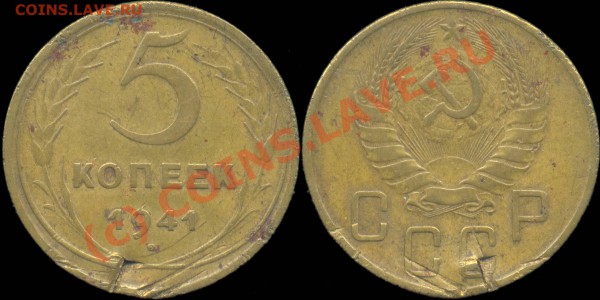 5 копеек 1929 - 1957 г. До 28.04.2010 в 22:00 мск - 5копеек1941