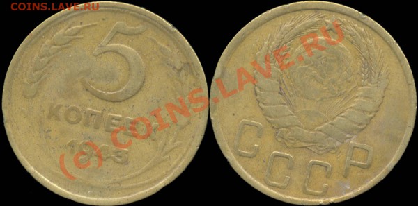 5 копеек 1929 - 1957 г. До 28.04.2010 в 22:00 мск - 5копеек1943
