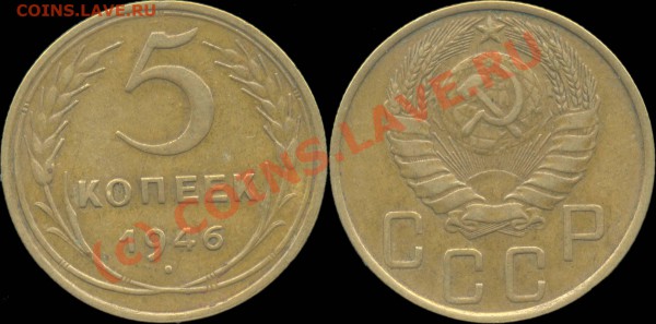 5 копеек 1929 - 1957 г. До 28.04.2010 в 22:00 мск - 5копеек1946