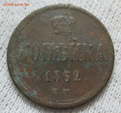 Копейка 1862 года ЕМ до 30.10 в 22.00 мск - IMG_1589.JPG