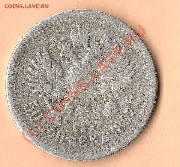 50 копеек 1897г. Чеканный гурт. - img083