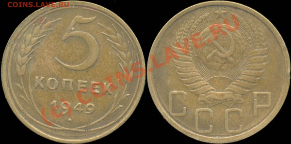 5 копеек 1929 - 1957 г. До 28.04.2010 в 22:00 мск - 5копеек1949