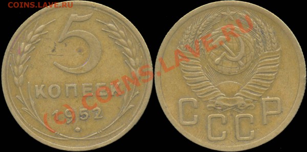 5 копеек 1929 - 1957 г. До 28.04.2010 в 22:00 мск - 5копеек1952