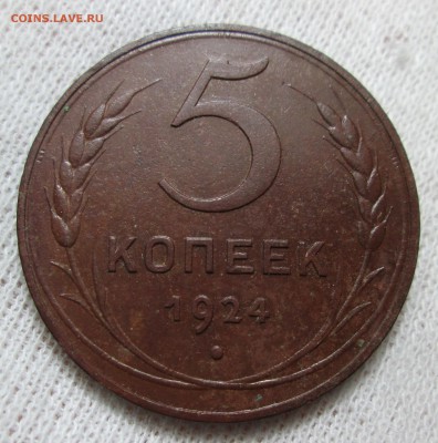 5 копеек 1924 года оценка - IMG_1596.JPG