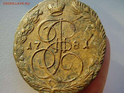 5 копеек 1781г. ЕМ рельефная до 1.11.2014 - P8070008.JPG