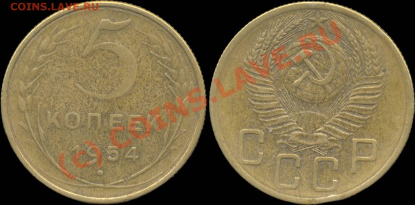 5 копеек 1929 - 1957 г. До 28.04.2010 в 22:00 мск - 5копеек1954