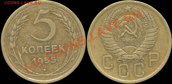 5 копеек 1929 - 1957 г. До 28.04.2010 в 22:00 мск - 5копеек1955