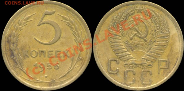 5 копеек 1929 - 1957 г. До 28.04.2010 в 22:00 мск - 5копеек1956