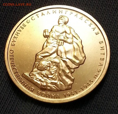5 рублей 2014. Сталинградская битва. Поворот. Оценка? - раскол