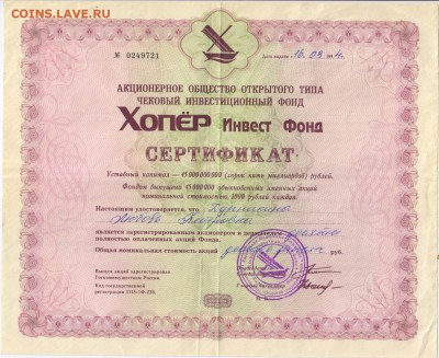 2 ертификата Хопер Инвест Фонда 1994 г. - Изменение размера Рисунок (14)