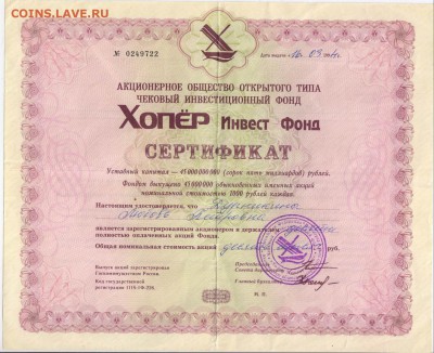 2 ертификата Хопер Инвест Фонда 1994 г. - Изменение размера Рисунок (13)