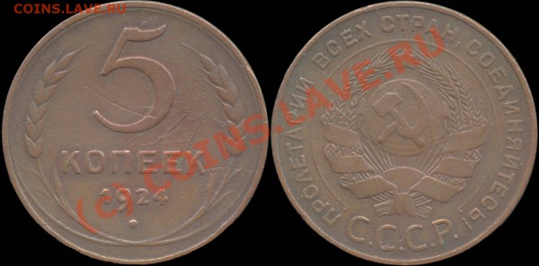5 копеек 1924 г. До 28.04.2010 в 22:00 мск - 5копеек1924