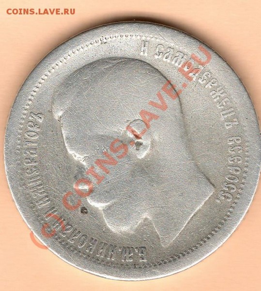 50 копеек 1897г. Чеканный гурт. - img084