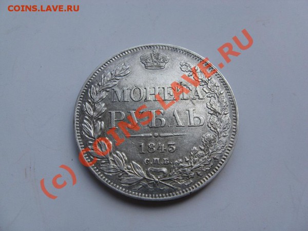 1 рубль 1843 до 28.04.10 22.30 - IMG_2323.JPG