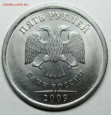 5руб 2009спмд шт Н-5,24Д (АС) редкая  28окт 22-00мск - IMG_0881.JPG