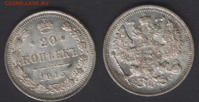 все с 200 руб! - 20 копеек 1915 aUNC - до 29 окт 2014 - 22:0 - 20k1915unc