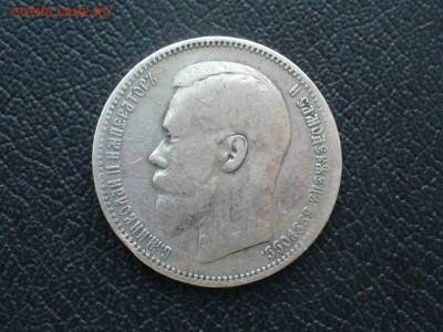 1 РУБЛЬ 1896 ГОДА - P1180428.JPG