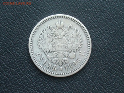 1 РУБЛЬ 1896 ГОДА - P1180431.JPG