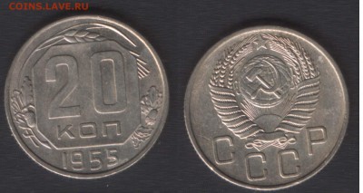 всё с 200 руб! - 20 копеек 1955 - до 29 окт 2014 - 22:00 - 20k1955