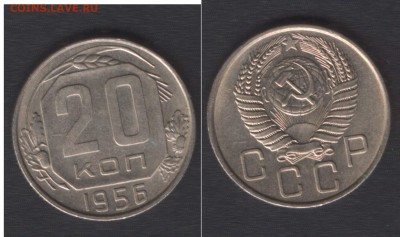 все с 200 руб! - 20 копеек 1956 - до 29 окт 2014 - 22:00 - 20k1956