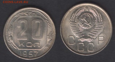 всё с 200 руб! - 20 копеек 1957 - до 29 окт 2014 - 22:00 - 20k1957unc
