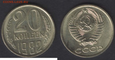всё с 200 руб! - 20 копеек 1982 - до 29 окт 2014 - 22:00 - 20k1982