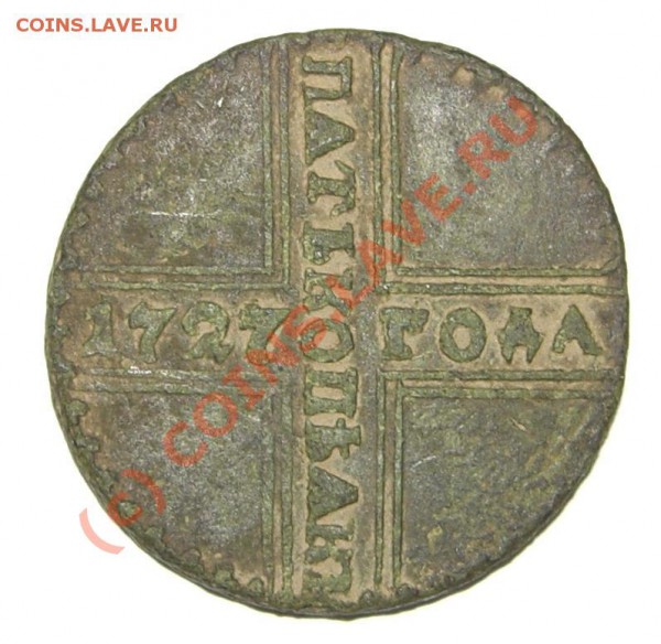 5 копеек 1727 года - CIMG2805.JPG