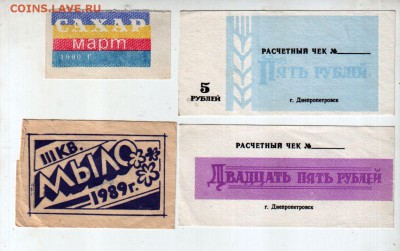 Расчетные чеки, талоны (4 шт.), до 30.10 @ 22:00 - banknote_1928