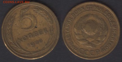всё с 200 руб! - 5 копеек 1926 вып.ш - до 29 окт 2014 - 22:0 - 5k1926