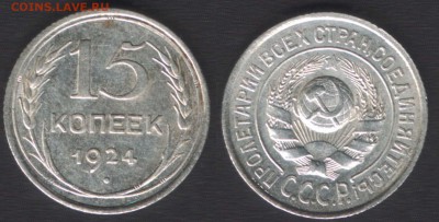 всё с 200 руб! - 15 копеек 1924!!! - до 29 окт 2014 - 22:00 - 15k1924