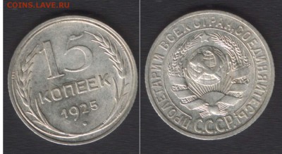 всё с 200 руб! - 15 копеек 1925 - до 29 окт 2014 - 22:00 - 15k1925