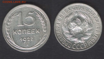 всё с 200 руб! - 15 копеек 1927 - до 29 окт 2014 - 22:00 - 15k1927